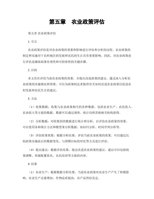 第五章  农业政策评估