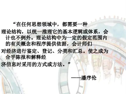 财务会计理论的基本结构