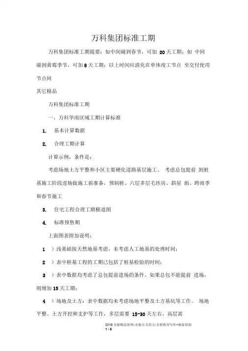万科集团标准工期