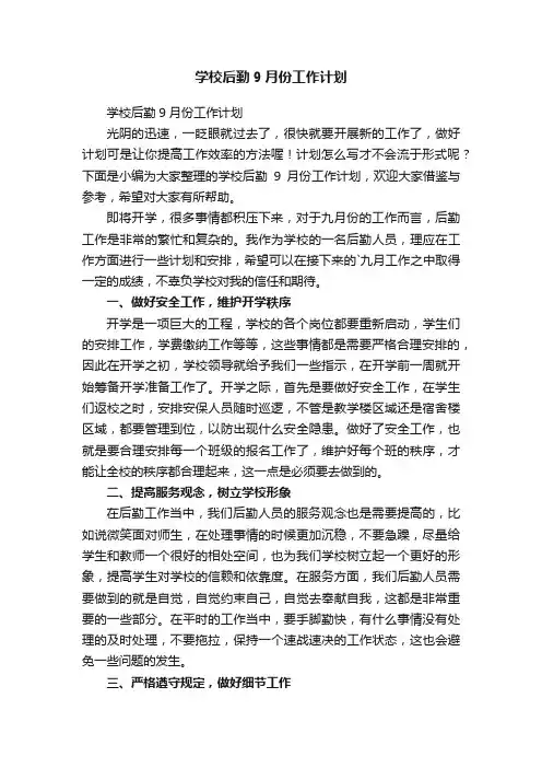 学校后勤9月份工作计划