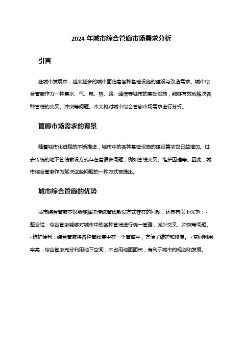 2024年城市综合管廊市场需求分析