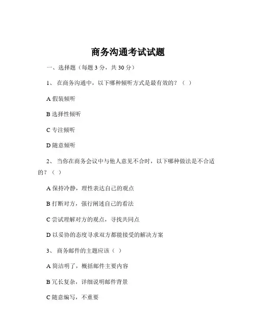 商务沟通考试试题