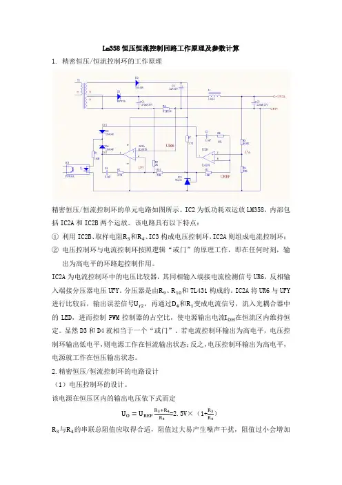 Lm358恒压恒流控制回路工作原理及参数计算