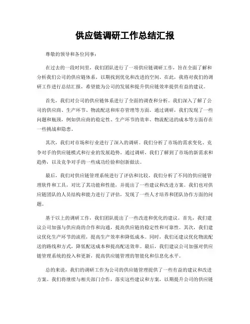 供应链调研工作总结汇报