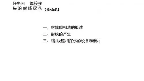 焊接质量检测技术项目一任务四