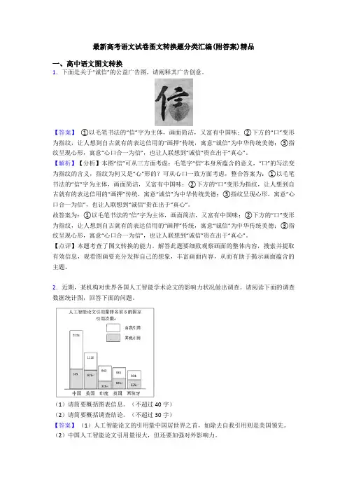 最新高考语文试卷图文转换题分类汇编(附答案)精品