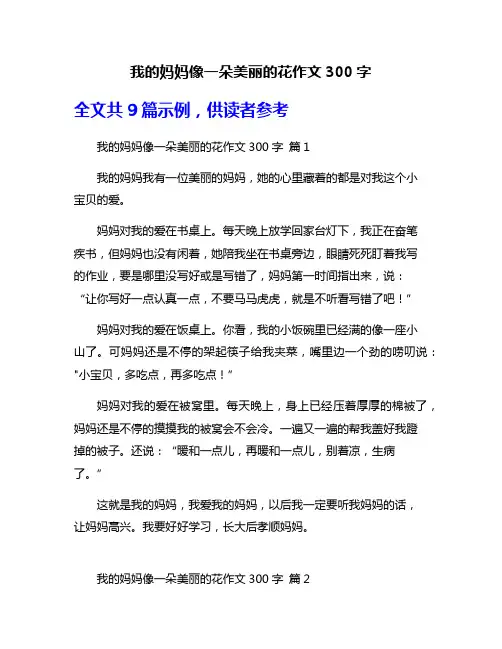 我的妈妈像一朵美丽的花作文300字