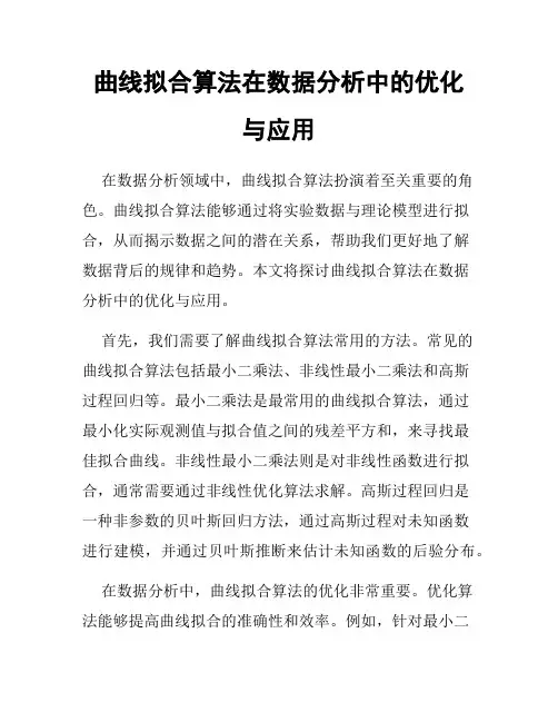 曲线拟合算法在数据分析中的优化与应用