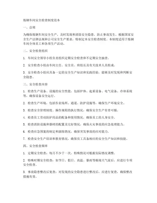 炼钢车间安全检查制度范本