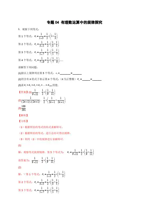 部编数学七年级上册专题04有理数运算中的规律探究(解析版)含答案