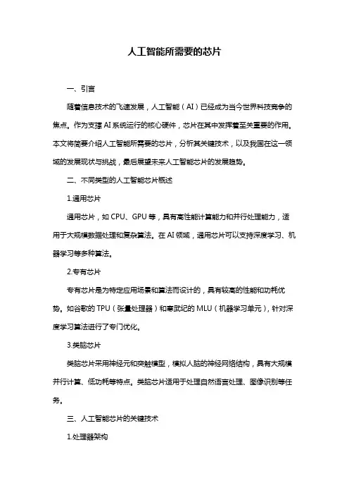 人工智能所需要的芯片