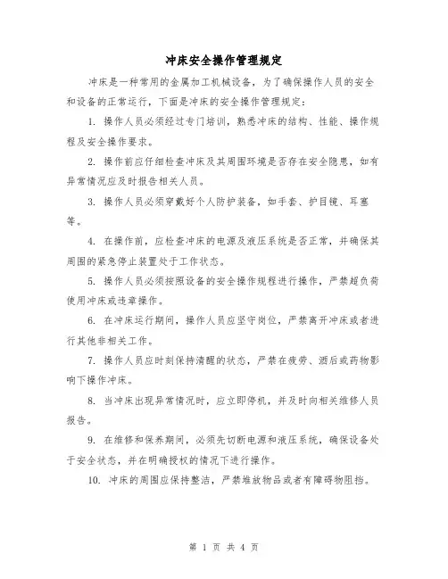 冲床安全操作管理规定（三篇）