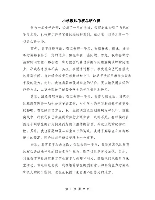小学教师考核总结心得