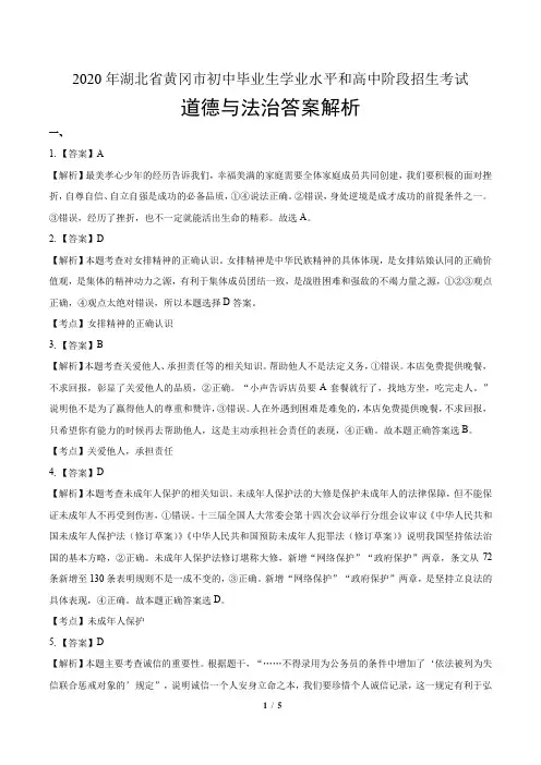 2020年湖北省黄冈中考道德与法治试卷-答案
