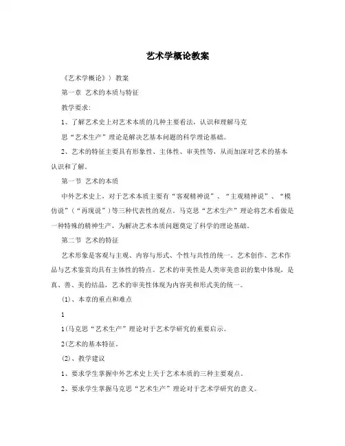 艺术学概论教案