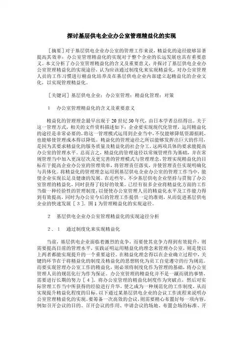 探讨基层供电企业办公室管理精益化的实现