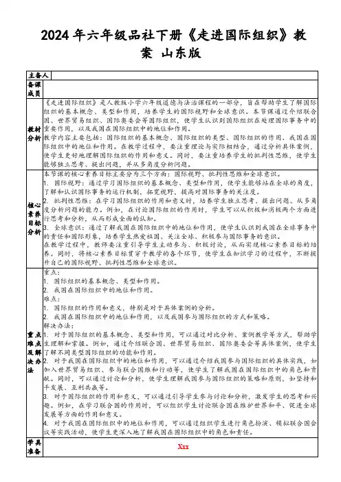 2024年六年级品社下册《走进国际组织》教案山东版