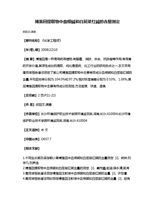 博落回提取物中血根碱和白屈菜红碱的含量测定