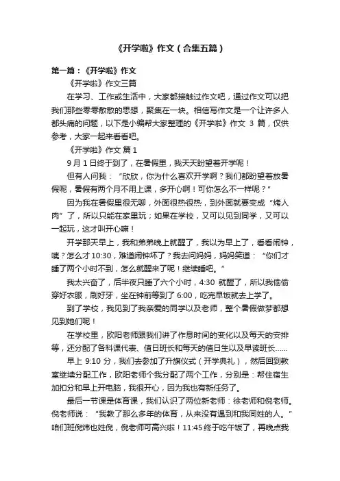 《开学啦》作文（合集五篇）