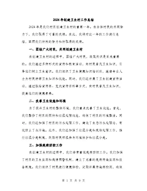 2024年创建卫生村工作总结(三篇)