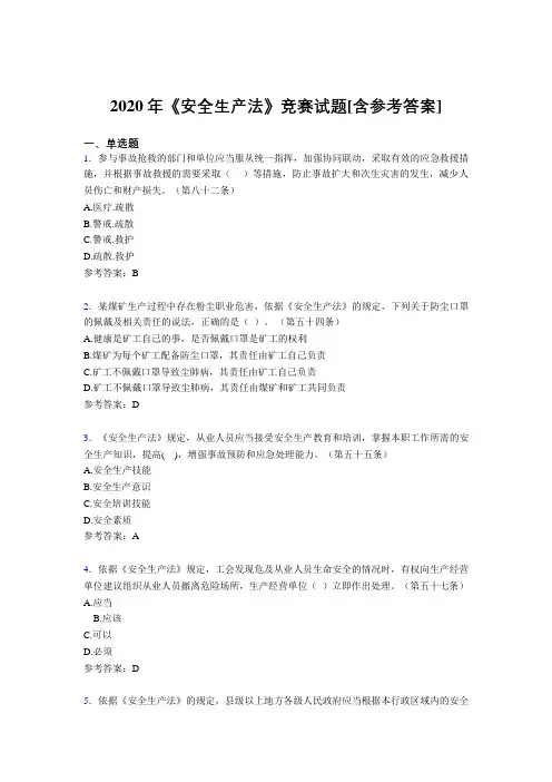 2020年《安全生产法》竞赛试题P[含参考答案]