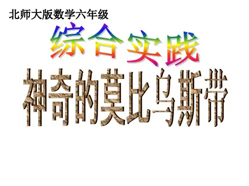 最新北师大版六年级数学下册5.2《神奇的莫比乌斯带》课件