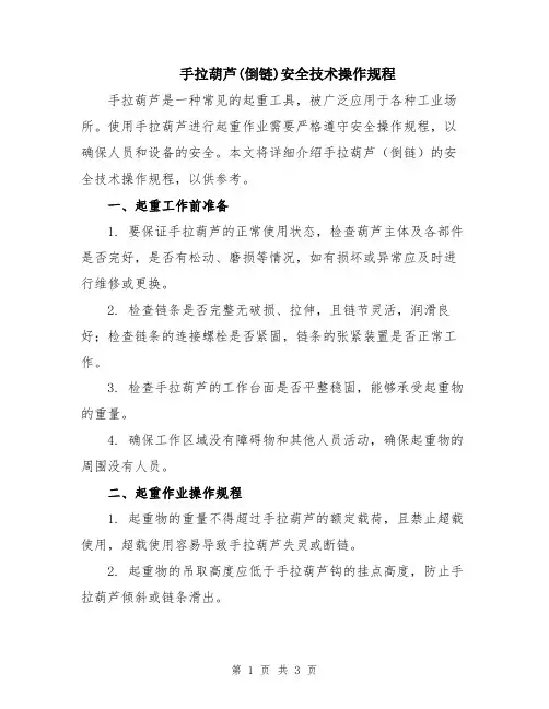 手拉葫芦(倒链)安全技术操作规程