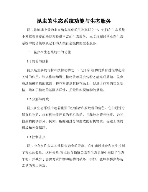 昆虫的生态系统功能与生态服务