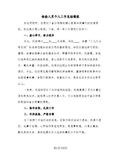 检验人员个人工作总结模板（3篇）