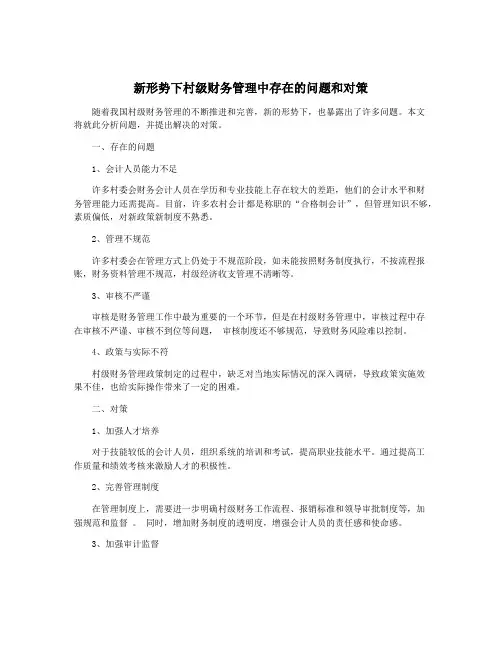 新形势下村级财务管理中存在的问题和对策