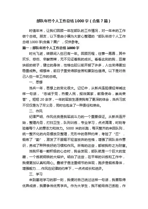部队年终个人工作总结1000字（合集7篇）