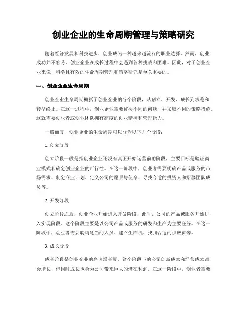 创业企业的生命周期管理与策略研究