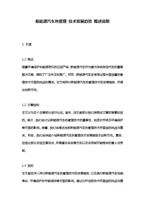 新能源汽车热管理_技术发展趋势_概述说明