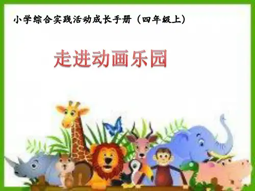苏少版四上综合实践12走进动画乐园课件共17张PPT
