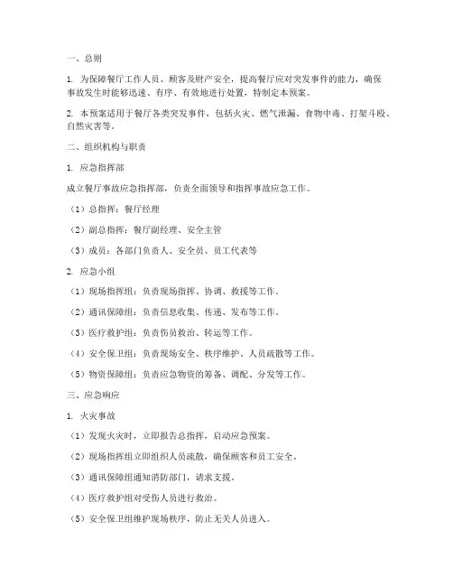 餐厅事故应急处理预案