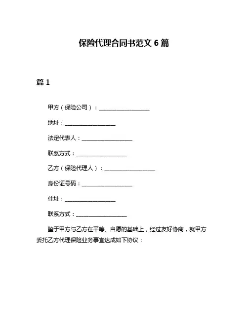 保险代理合同书范文6篇