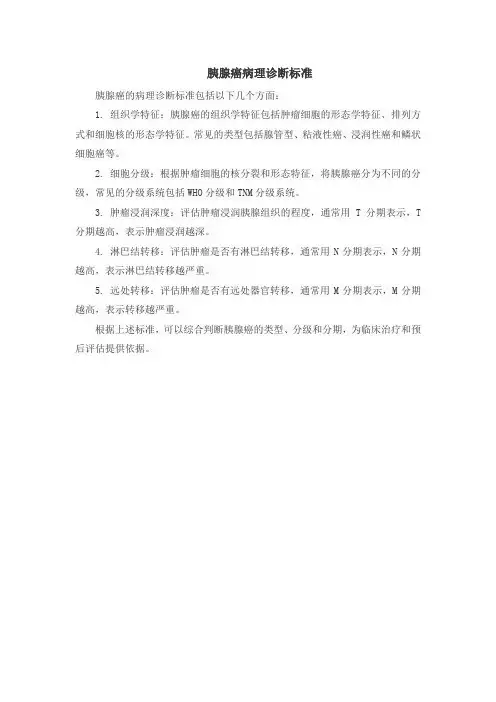胰腺癌病理诊断标准