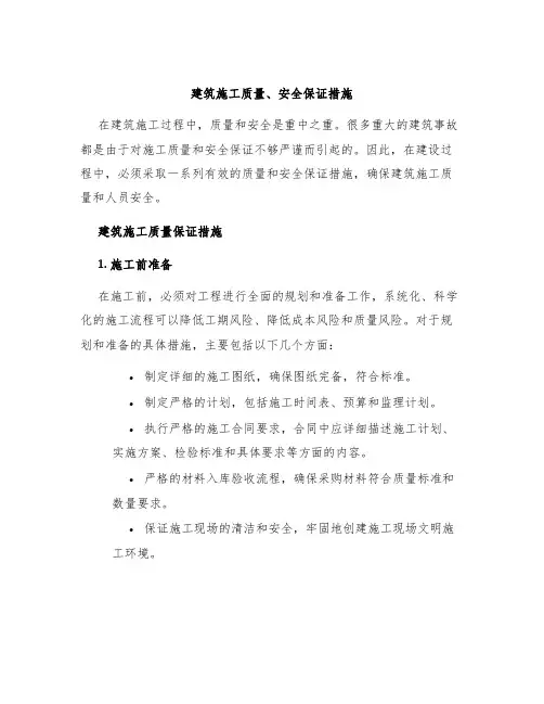 建筑施工质量、安全保证措施