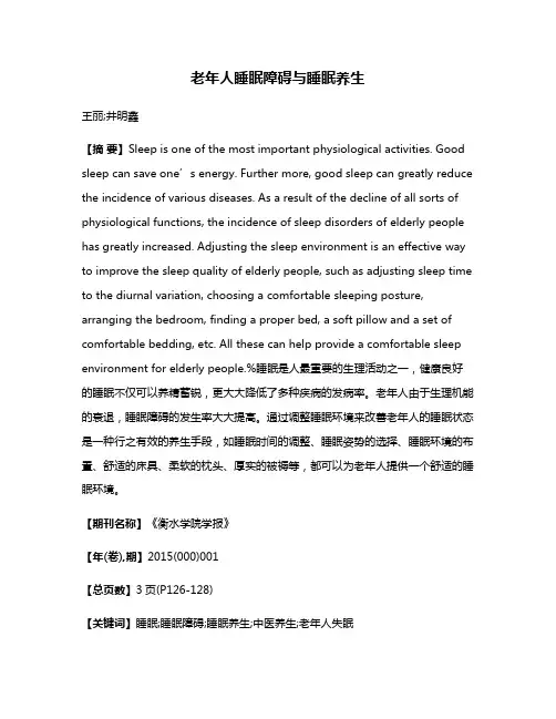 老年人睡眠障碍与睡眠养生