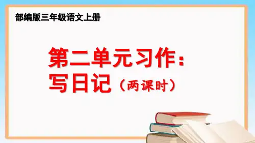 部编版三年级上册语文《第二单元习作：写日记 》【精品】课件PPT