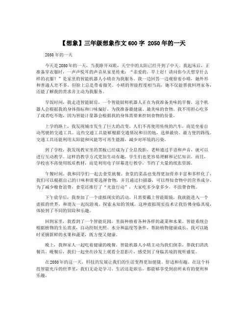 【想象】三年级想象作文600字 2050年的一天