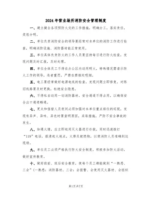 2024年营业场所消防安全管理制度（三篇）