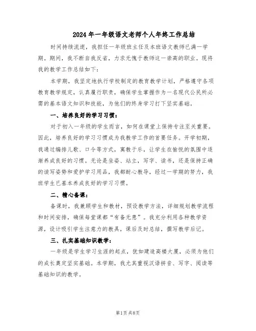 2024年一年级语文老师个人年终工作总结（3篇）