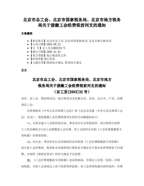 北京市总工会、北京市国家税务局、北京市地方税务局关于拨缴工会经费税前列支的通知