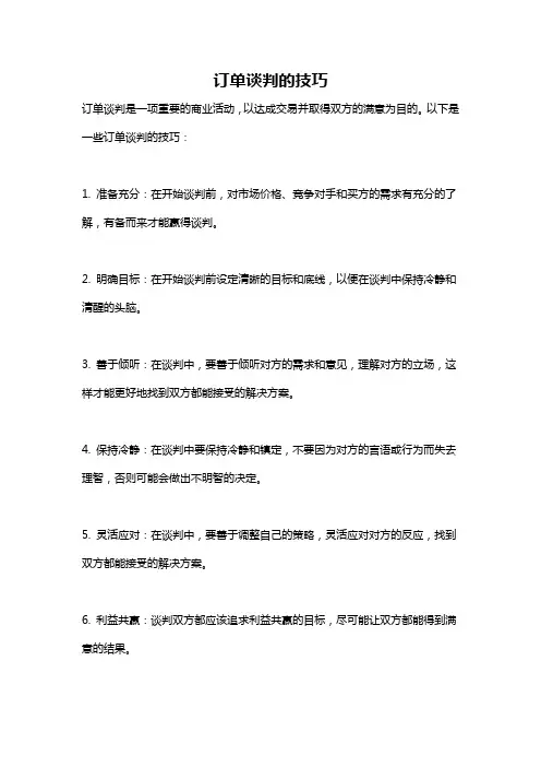 订单谈判的技巧
