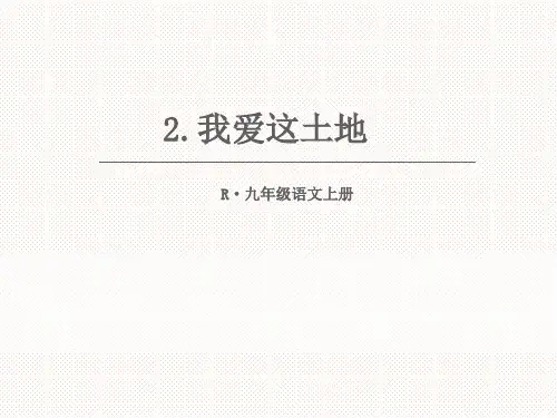 【公开课课件】部编版语文九上：第2课《我爱这土地》课件
