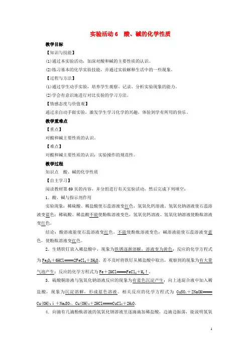 青云谱区第一中学九年级化学下册 第10单元 酸和碱 实验活动6 酸、碱的化学性质教案 新人教版