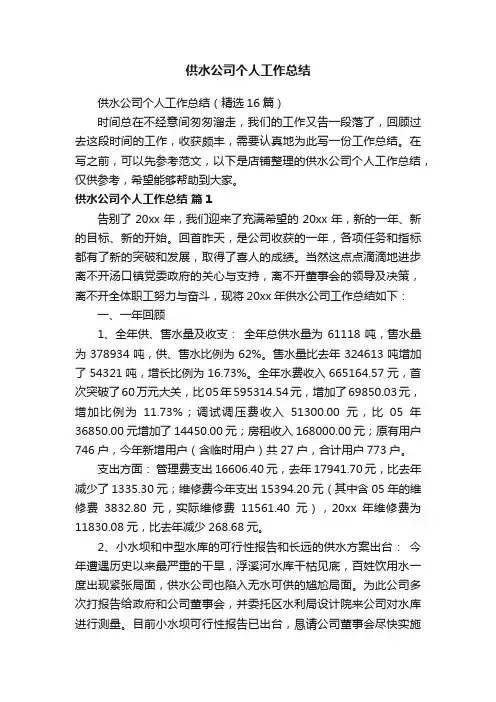 供水公司个人工作总结