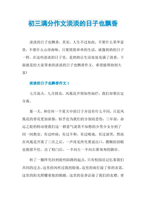 初三满分作文淡淡的日子也飘香