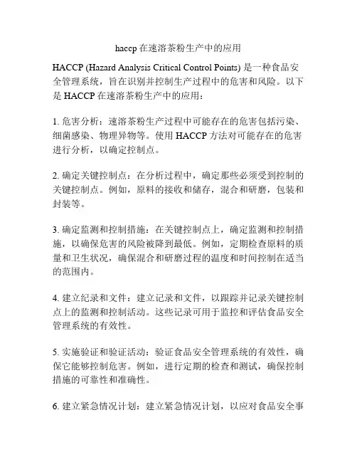 haccp在速溶茶粉生产中的应用